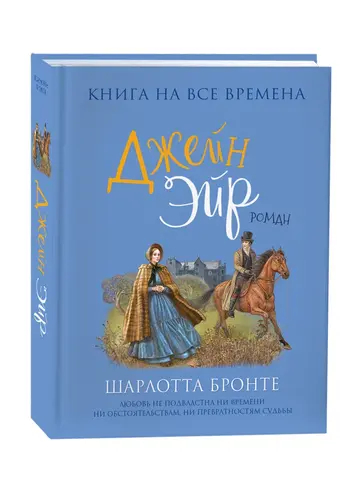 Бронте Ш. Джейн Эйр (Любимые книги девочек)