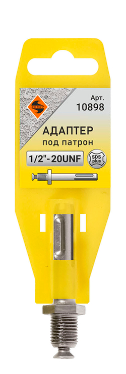 Адаптер SDS+ для патрона 1/2" 20UNF
