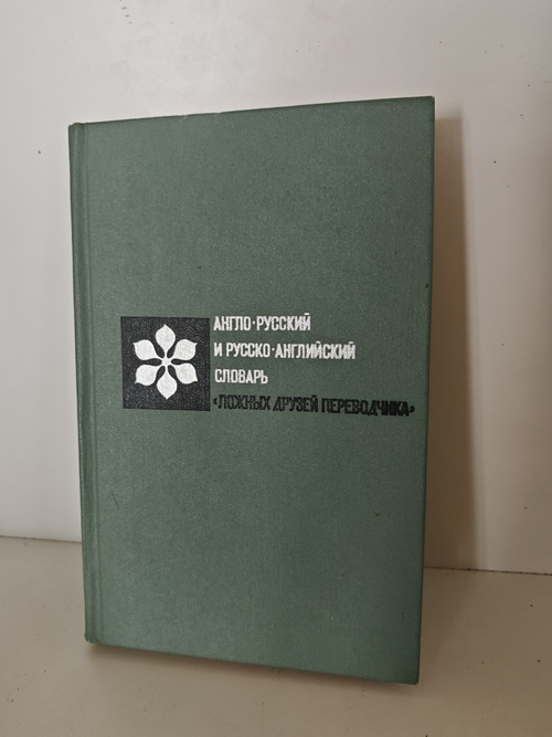 Англо-русский и русско-английский словарь «Ложных друзей переводчика»