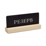 Табличка Резерв Деревяшкино черная 12FC1215