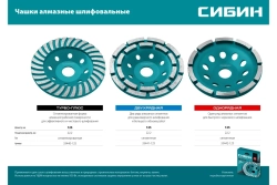 Однорядная чашка алмазная СИБИН 125 мм 33442-125