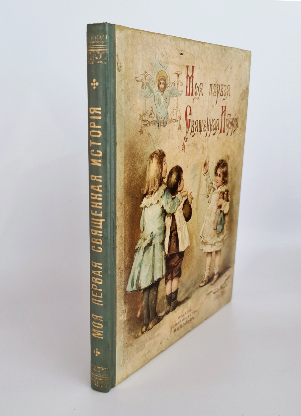 "Моя первая Священная История в рассказах для детей". Свящ. П.Н. Воздвиженский. 1899г.