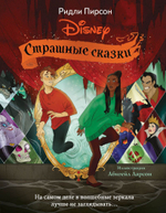 Страшные сказки Disney. Ридли Пирсон