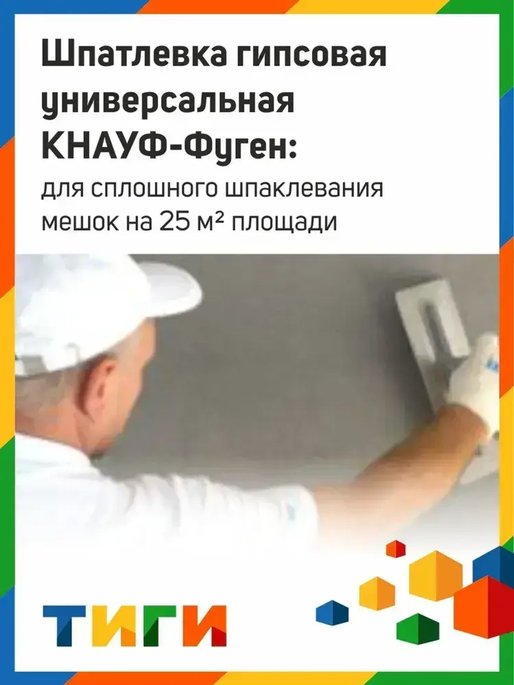Шпаклевка гипсовая универсальная Кнауф Фуген 25 кг / Гипсовая шпаклевка Knauf Fugen 25 кг