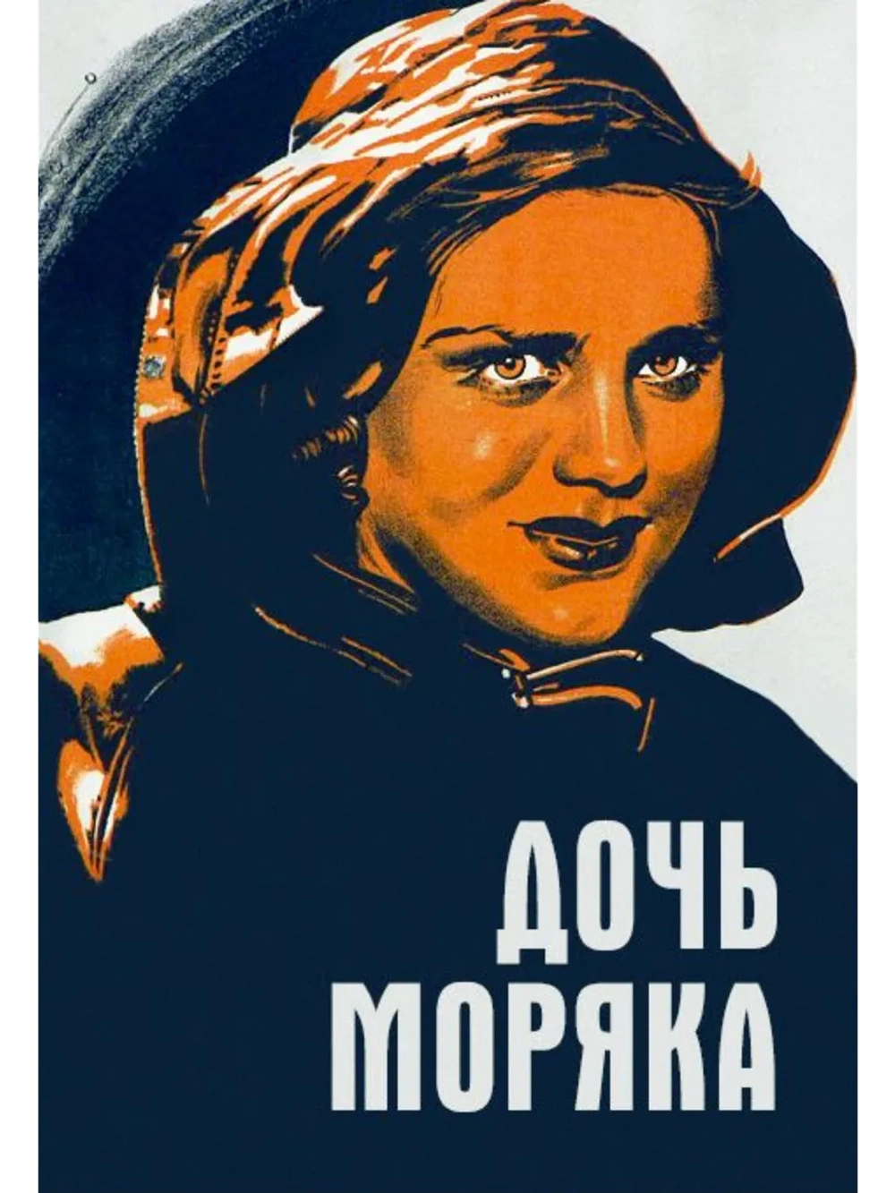 Дочь моряка (1941) (DVD-R)