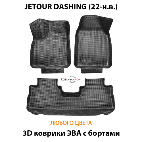 Автомобильные коврики ЭВА с бортами для JETOUR DASHING (22-н.в.)
