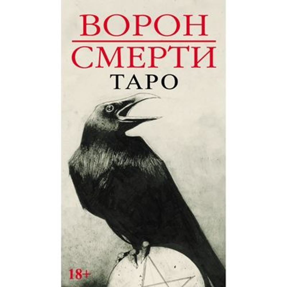 Таро Ворон Смерти