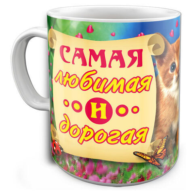 Кружка Самая Любимая и Дорогая с рисунком