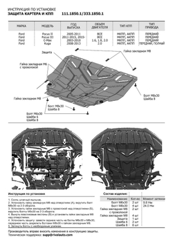 Защита картера и КПП Rival для Ford C-Max I (V - 1.6; 1.8; 2.0) 2003-2010/Ford Focus II, III (V - все) 2005-2019/Ford Grand C-Max II (V - 1.6) 2010-2015/Ford Kuga I (V - 2.0D) 2008-2013, штампованная, алюминий 3 мм, с крепежом, 333.1850.1