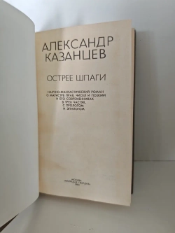 А. Казанцев. Острее шпаги