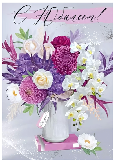 Открытка А4 "С Юбилеем!" 30001247 (Империя Поздравлений)