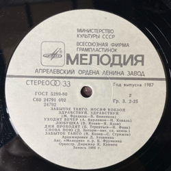 Винтажная виниловая пластинка LP Иосиф Кобзон Забытое Танго (СССР 1986)