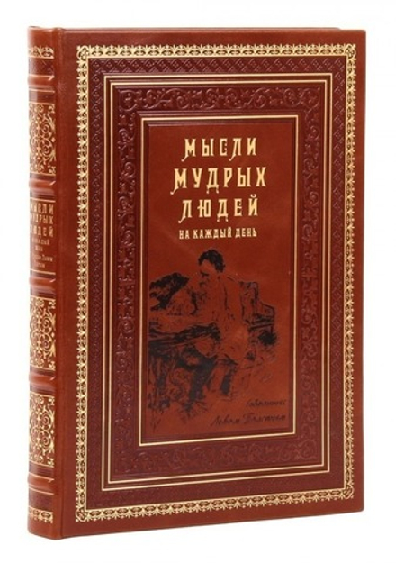 "Мысли мудрых людей на каждый день" Книга подарочная в кожаном переплете