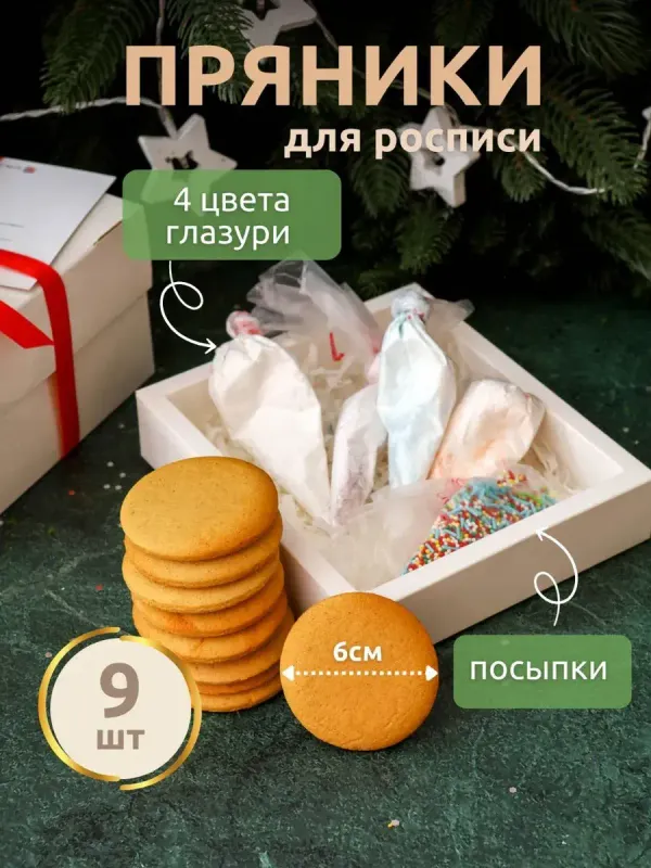 Набор имбирных пряников для росписи, 9 шт.