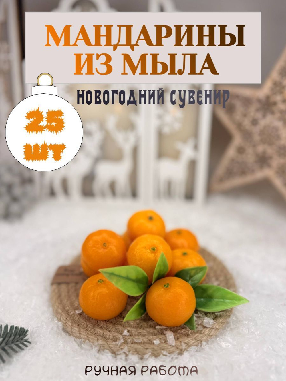 мандарины из мыла