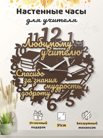 Настенные часы "Спасибо за знания!"