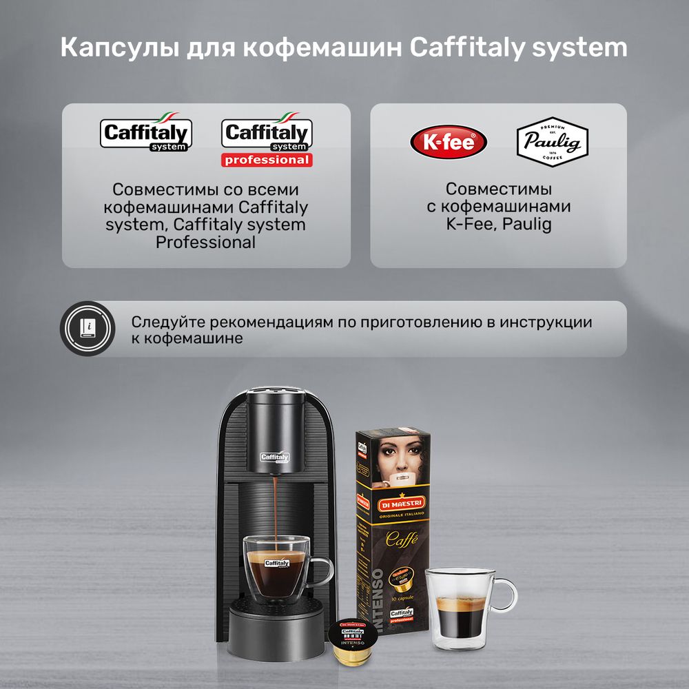 Кофе в капсулах Caffitaly Di Maestri Intenso
