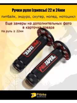 Ручки руля мотоцикла 22 и 24мм ProTaper