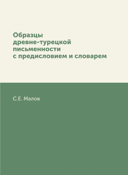 Образцы древне-турецкой письменности с предисловием и словарем | С.Е. Малов