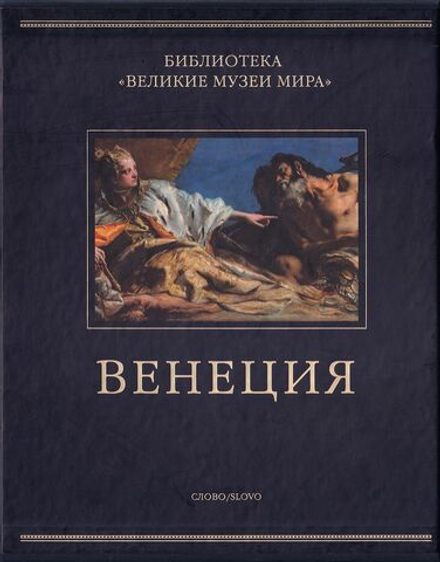 Венеция. Серия Великие музеи мира