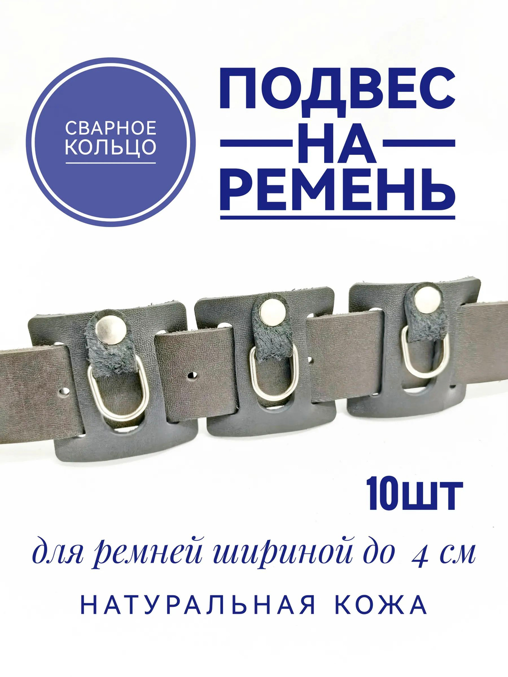 подвес на ремень кожаный 10шт