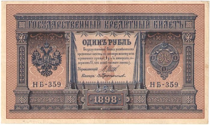 1 рубль 1898 Шипов, кассир В. Протопопов (Советское пр-во) серия НБ-311 — НВ-524