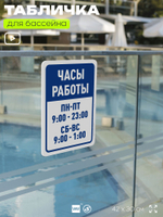 Табличка для бассейна "Часы работы", на пляж, для общественной и частной зоны отдыха, информационная, 40х30 см, Silver Plane x Айдентика Технолоджи