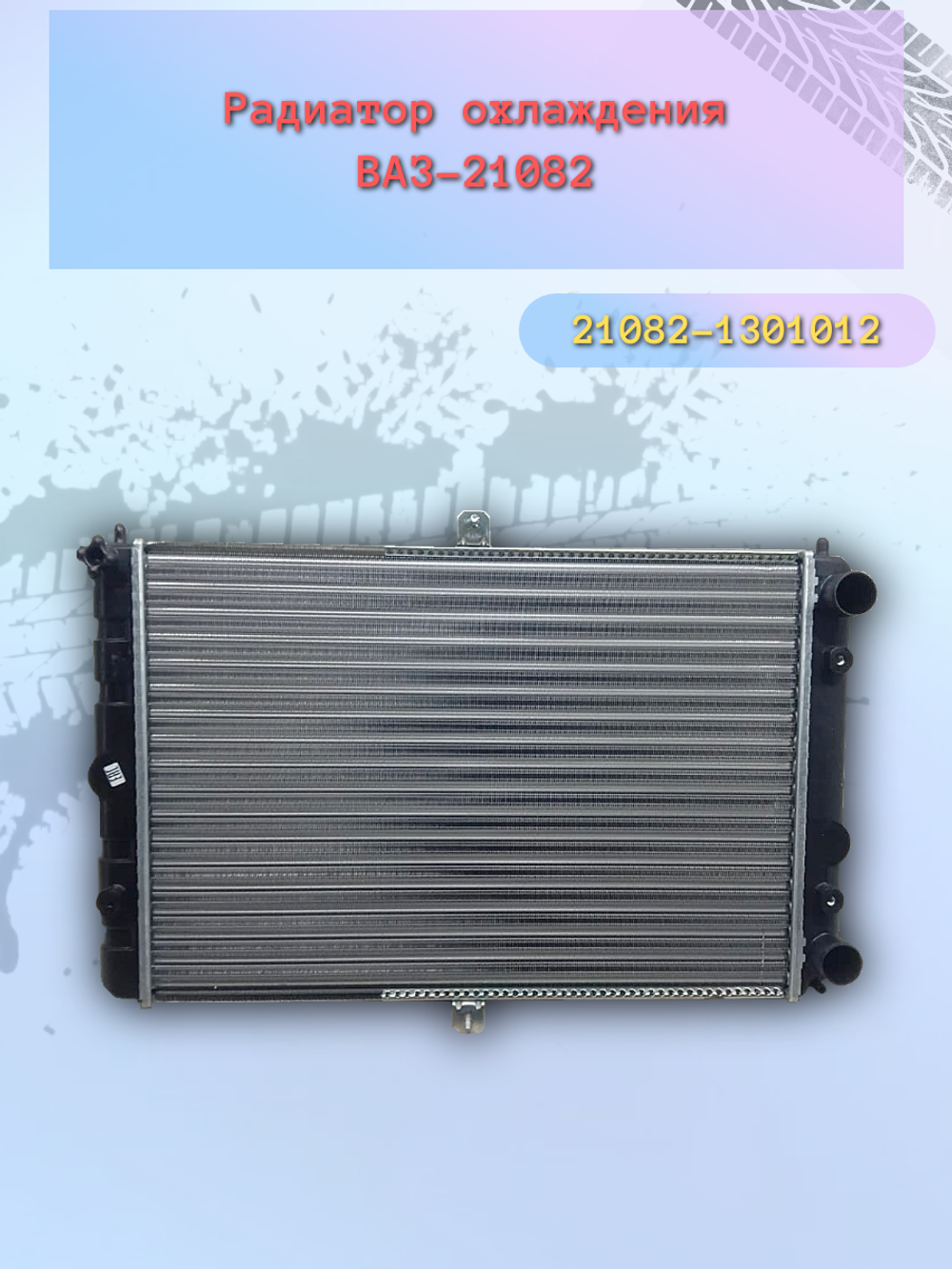 Радиатор охлождения "ОАТ" ВАЗ 21082 инжектор