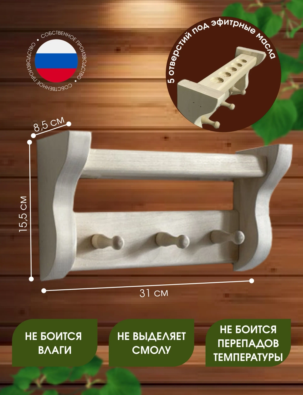 Полка-вешалка для эфирных масел, 3 крючка, 5 отверстий для баночек, для бани и сауны, из липы,