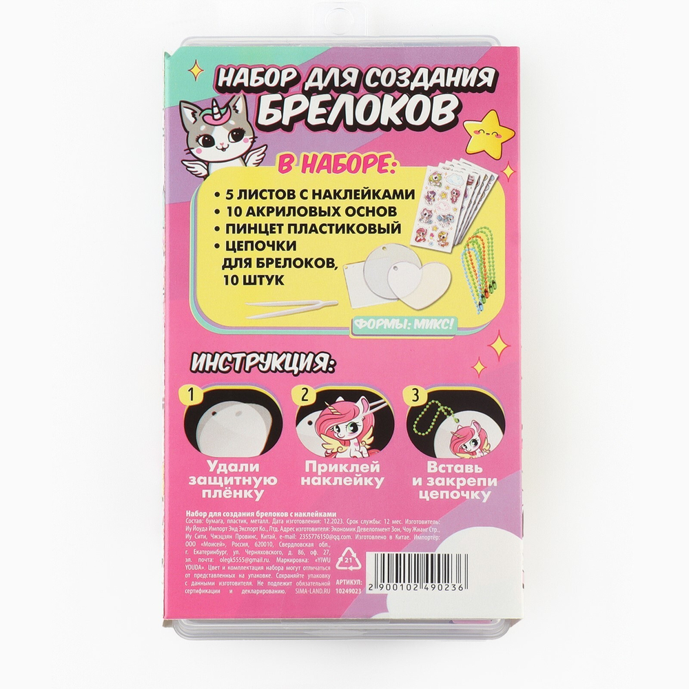 Набор для создания акриловых брелоков с наклейками