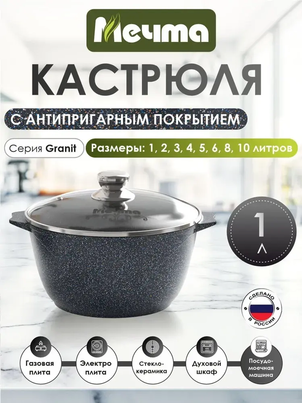 Кастрюля "Мечта" Гранит с крышкой от 1л до 10л