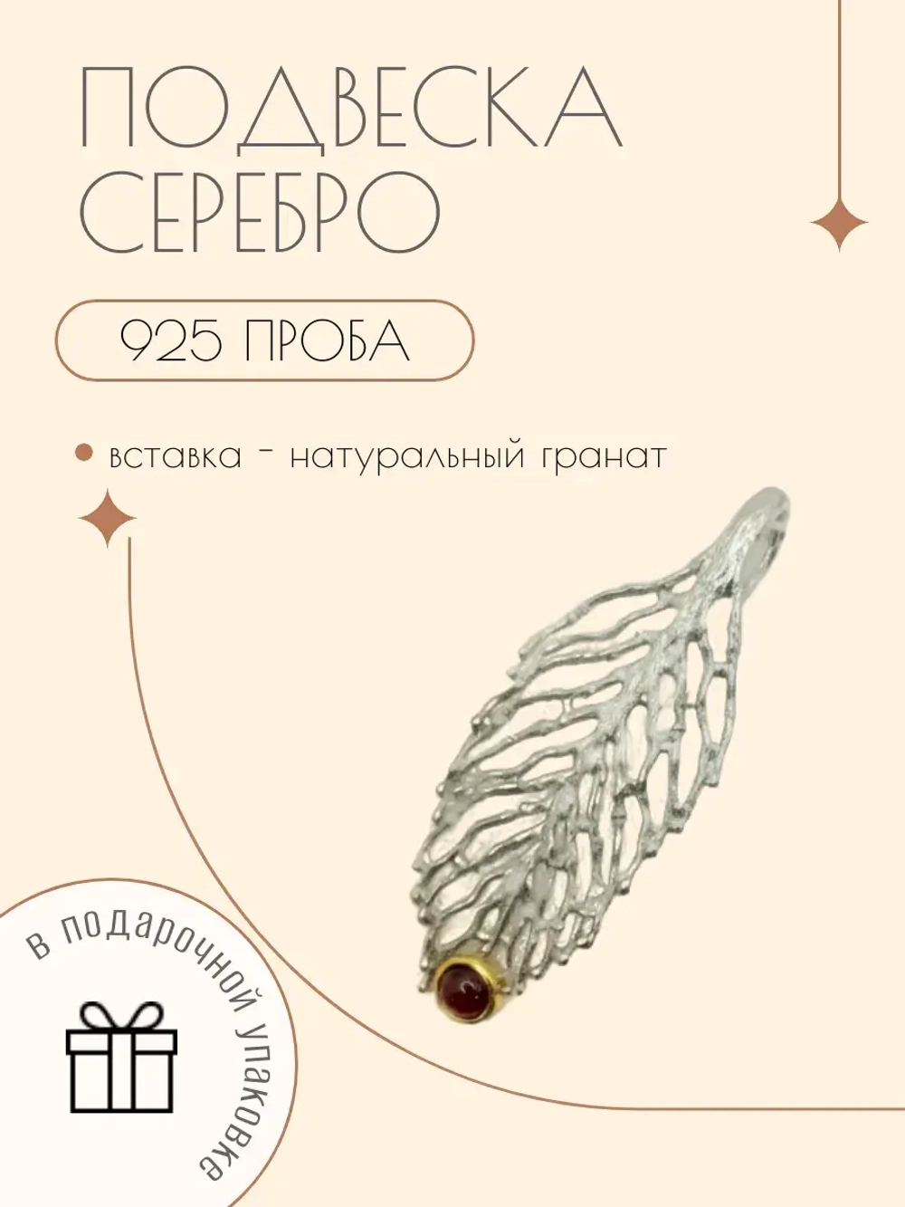 Ювелирная подвеска серебро с натуральным гранатом