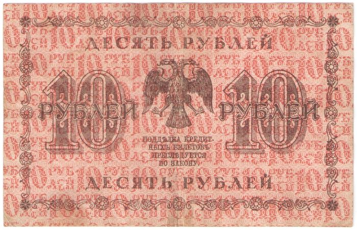 10 рублей 1918 Пятаков, кассир Стариков