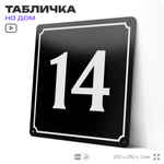 Адресная табличка с номером дома 14, на фасад и забор, черная, 25х25 см, Айдентика Технолоджи
