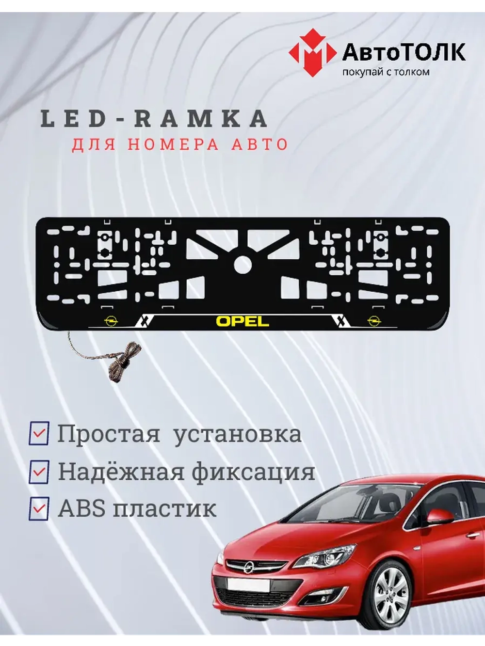 LED рамка. Y.LOGO Opel.