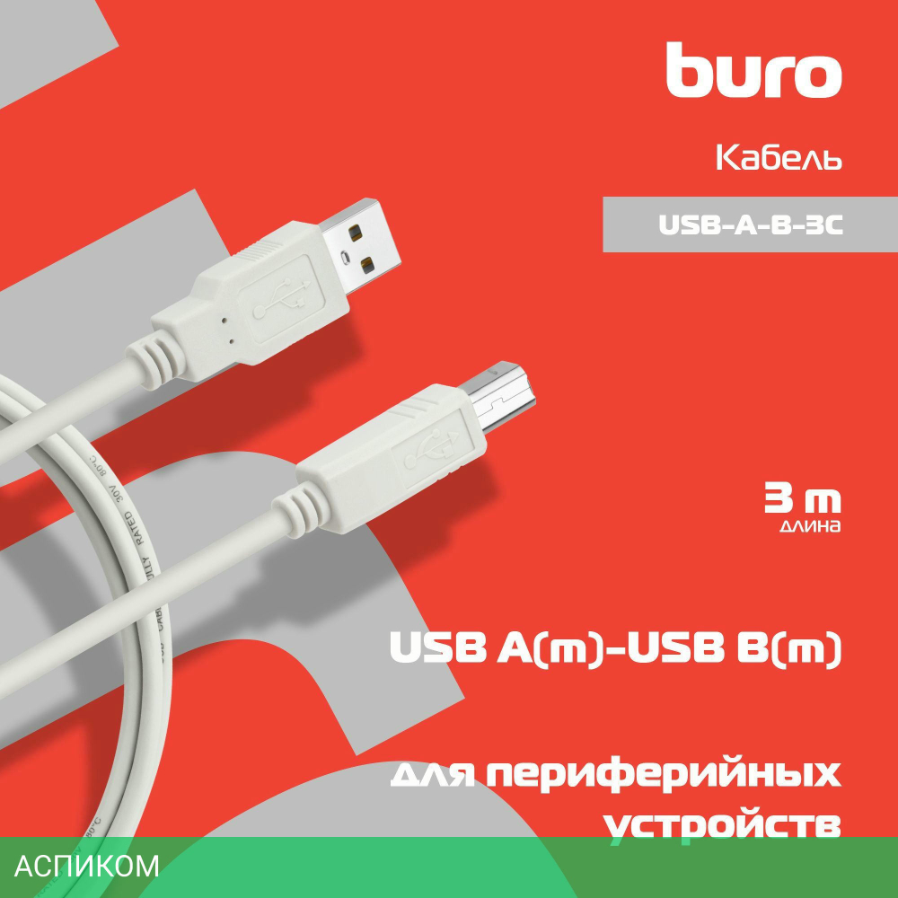 Кабель Buro USB-A-B-3C 3м