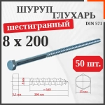 Шуруп-болт (Саморез/Глухарь) 8 х 200 мм 50 шт