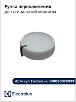 ручка переключения для стиральной машины 140060376039
