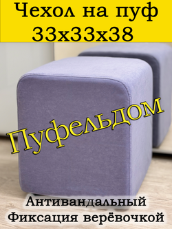 Чехол 33х33х38 на пуфик квадратный