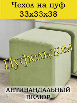 Чехол 33х33х38 на пуфик квадратный