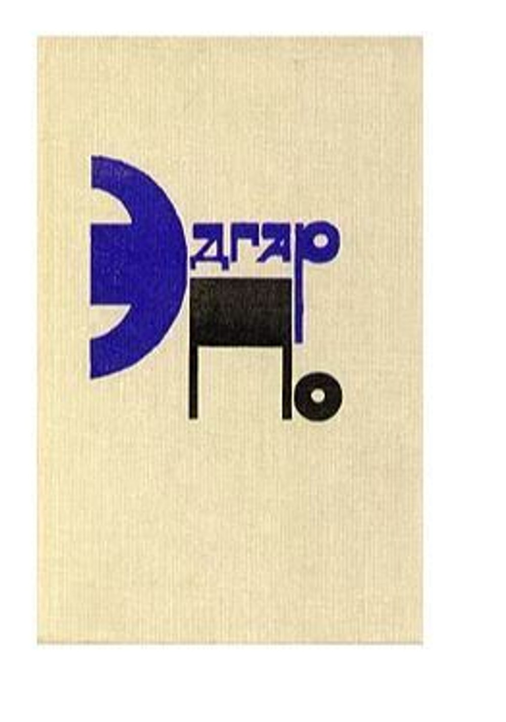 Эдгар По. Рассказы