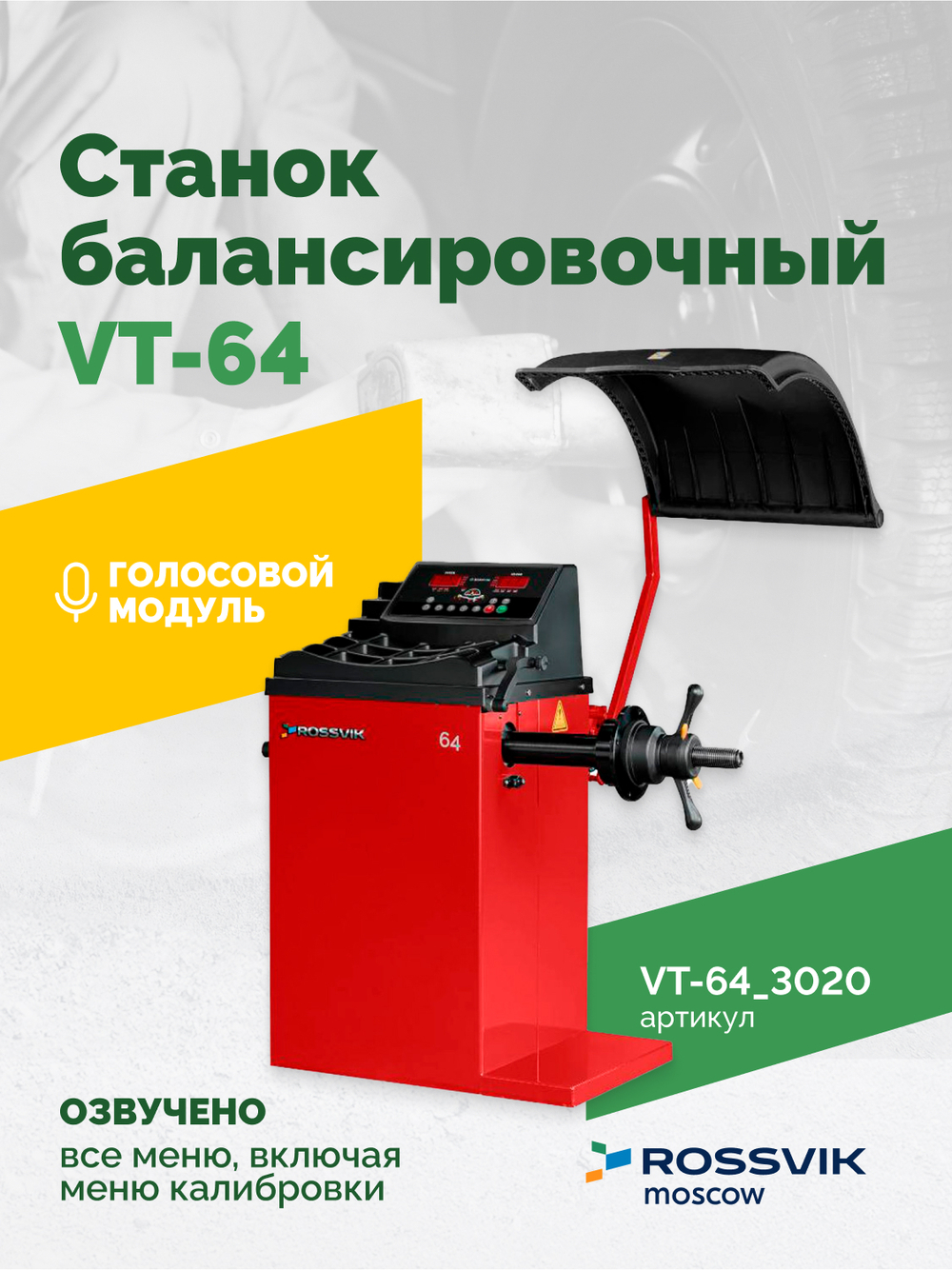 Станок балансировочный ROSSVIK VT-64, 220В, RAL3020 КРАСНЫЙ