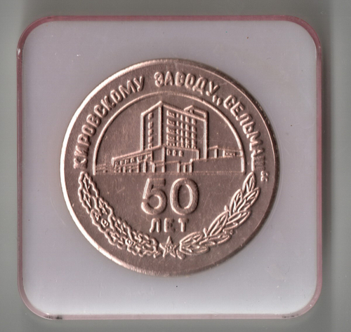 Настольная медаль «50 лет Кировскому заводу Сельмаш» в футляре
