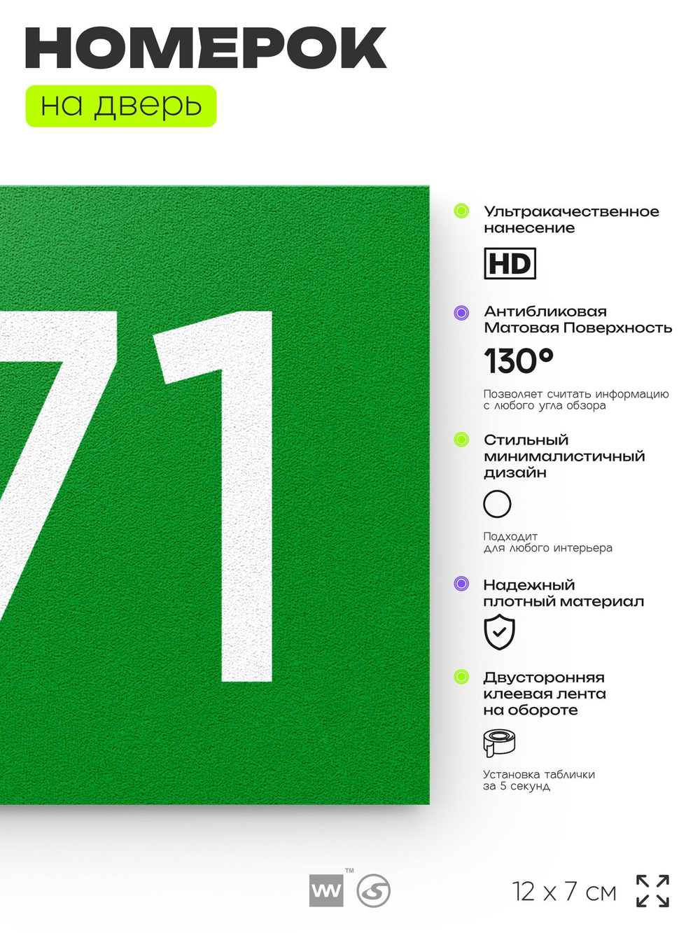 Номер на дверь 871, табличка на дверь для офиса, квартиры, кабинета, аудитории, склада, зеленая 120х70 мм, Айдентика Технолоджи
