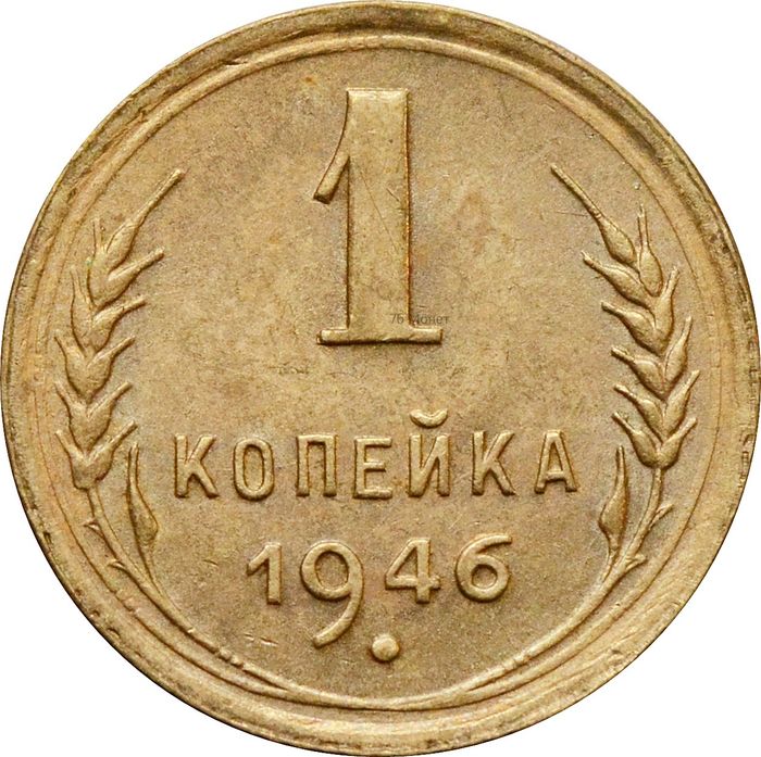 1 копейка 1946