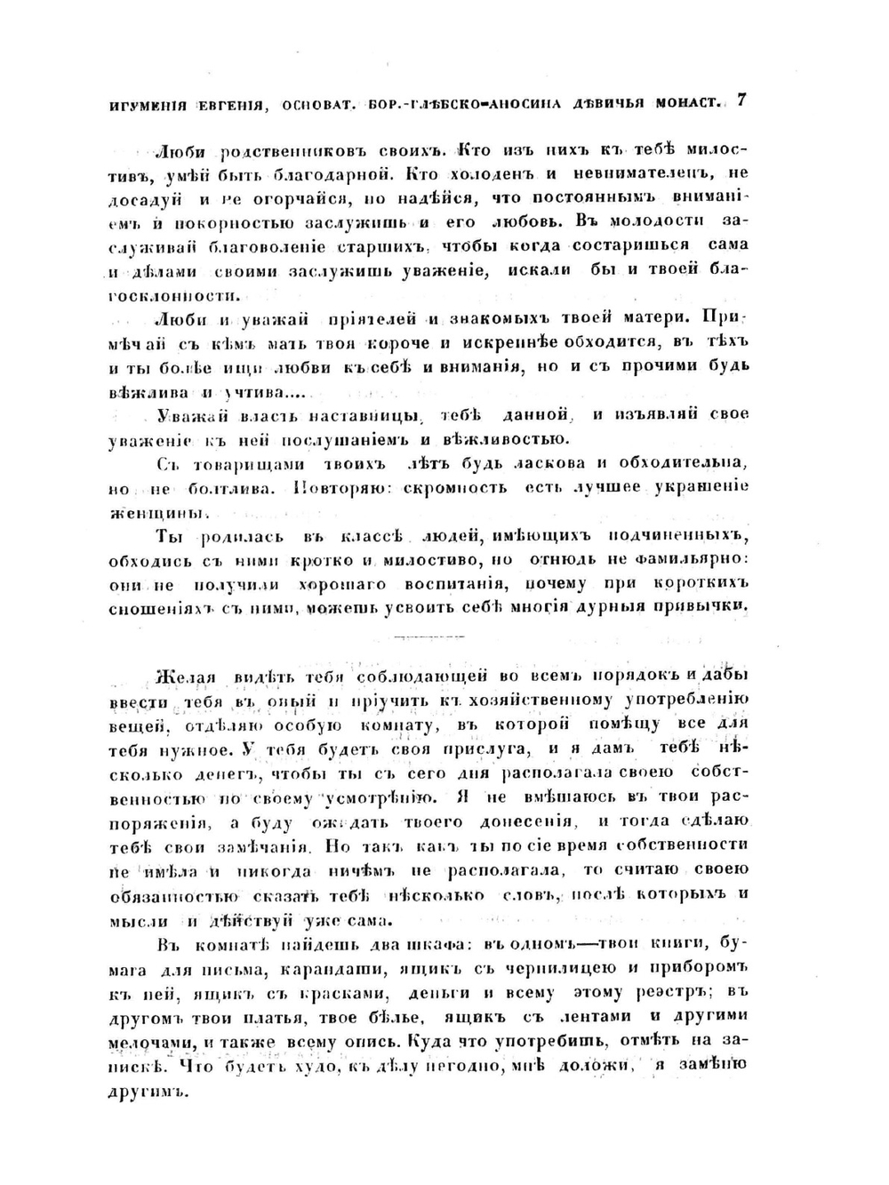 Игумения Евдокия. Основательница Борисо-Глебо-Аносина общежительного девичьего монастыря | Нет автора