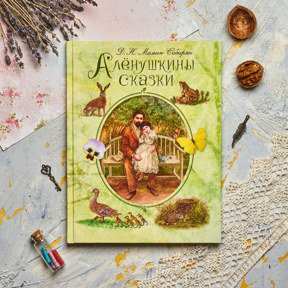 Алёнушкины сказки