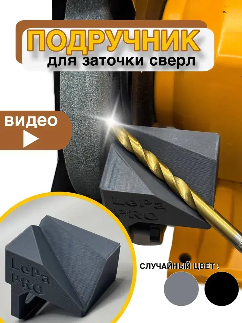 Насадка для заточки сверл - подручник для заточного станка