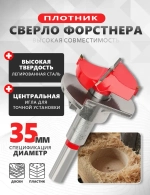 Сверло фреза Форстнера по дереву 35 мм с ограничителем TORGWIN для установки мебельных петель