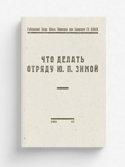 Что делать отряду Ю. П. зимой | Нет автора